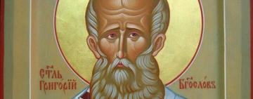 7 февраля. Память святителя Григория Богослова 