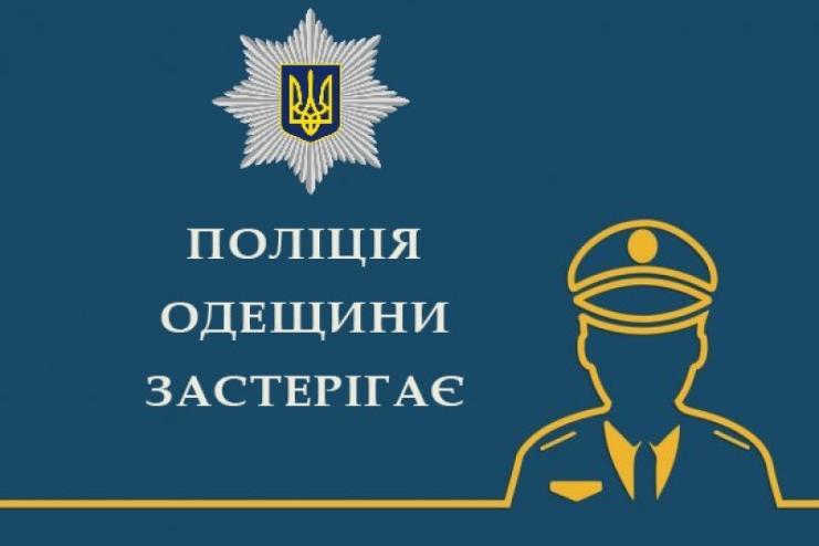 Поліцейські Одещини попереджають про шахрайську схему із соціальними виплатами потерпілим від війни громадянам