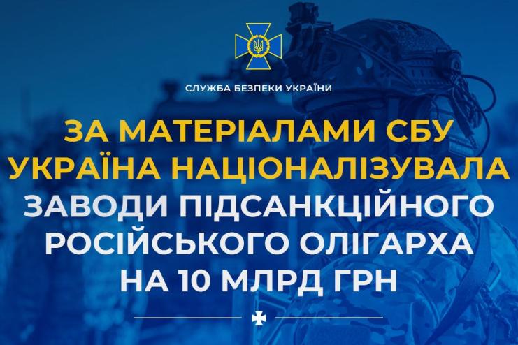 Україна націоналізувала заводи російського олігарха на 10 млрд грн
