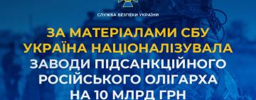 Україна націоналізувала заводи російського олігарха на 10 млрд грн