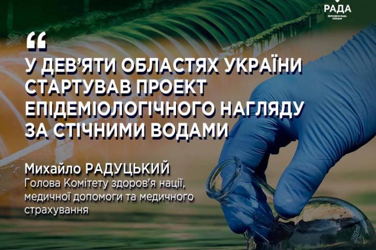 У дев’яти областях України стартував проект епідеміологічного нагляду за стічними водами, - Радуцький