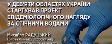 У дев’яти областях України стартував проект епідеміологічного нагляду за стічними водами, - Радуцький