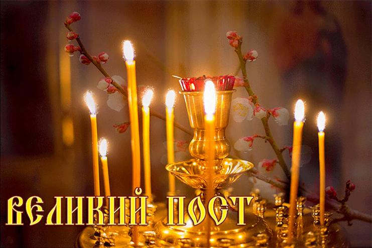 С 27 февраля по 16 апреля Великий Пост