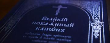 Великий покаянный канон преподобного Андрея Критского