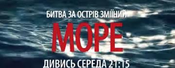 Сьогодні по ТБ покажуть документалку про визволення острову Зміїний (трейлер)