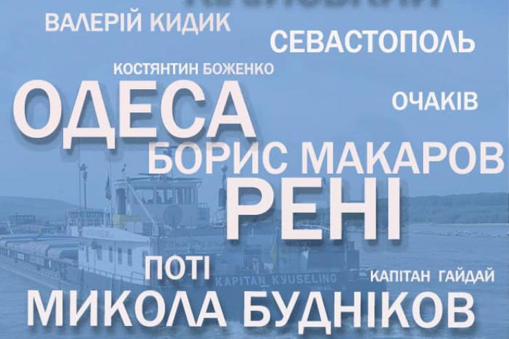 Кілійський, Рені, Валерій Кидик та інші:  УДП погодило перейменування перших 12 суден