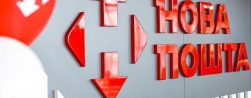 Як працюватиме «Нова пошта» на Великдень