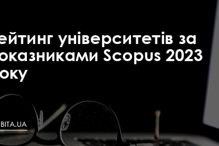 ОНУ ім. Мечникова – в топ-п’ять рейтингу університетів України-2023 за показниками Scopus!