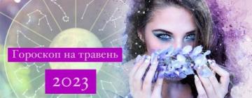 Гороскоп на травень 2023 для всіх знаків зодіаку