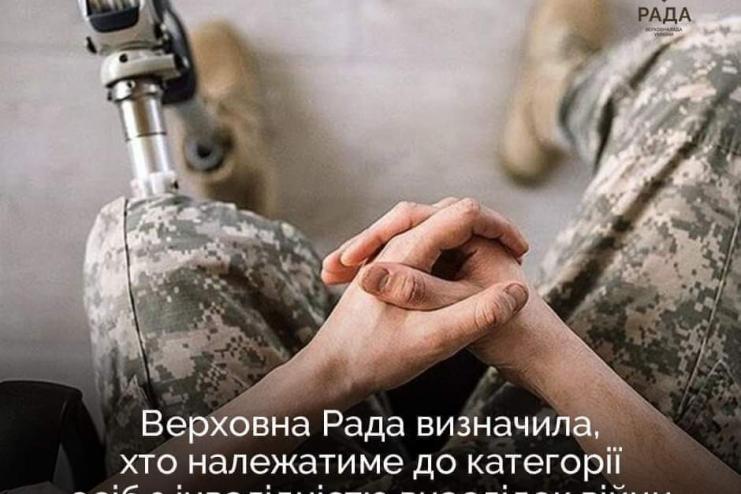 ВЕРХОВНА РАДА ВИЗНАЧИЛА, ХТО НАЛЕЖАТИМЕ ДО КАТЕГОРІЇ ОСІБ З ІНВАЛІДНІСТЮ ВНАСЛІДОК ВІЙНИ
