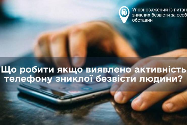 Що робити якщо виявлено активність телефону зниклої безвісти людини?