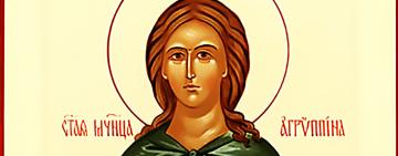 6 июля. Память святой мученицы Агриппины