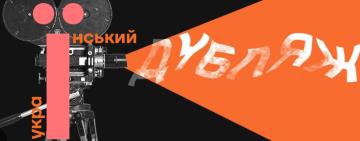 Залишити дубляж українською мовою в кінотеатрах - петиція