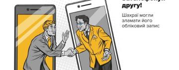 Шахрайська схема "Друг просить у борг у месенджері"