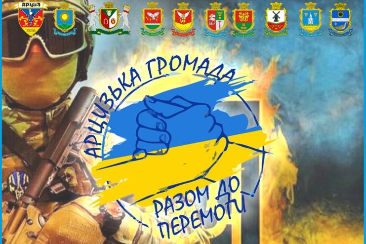 В АРЦИЗЬКІЙ ГРОМАДІ СТАРТУВАВ ВЕЛИКИЙ ЗБІР НА ПОТРЕБИ ЗСУ: ДОЛУЧАЙТЕСЯ!