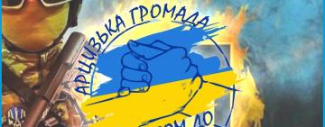 В АРЦИЗЬКІЙ ГРОМАДІ СТАРТУВАВ ВЕЛИКИЙ ЗБІР НА ПОТРЕБИ ЗСУ: ДОЛУЧАЙТЕСЯ!