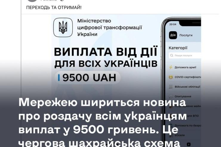Мережею шириться новина про роздачу всім українцям виплат у 9500 гривень. Це чергова шахрайська схема