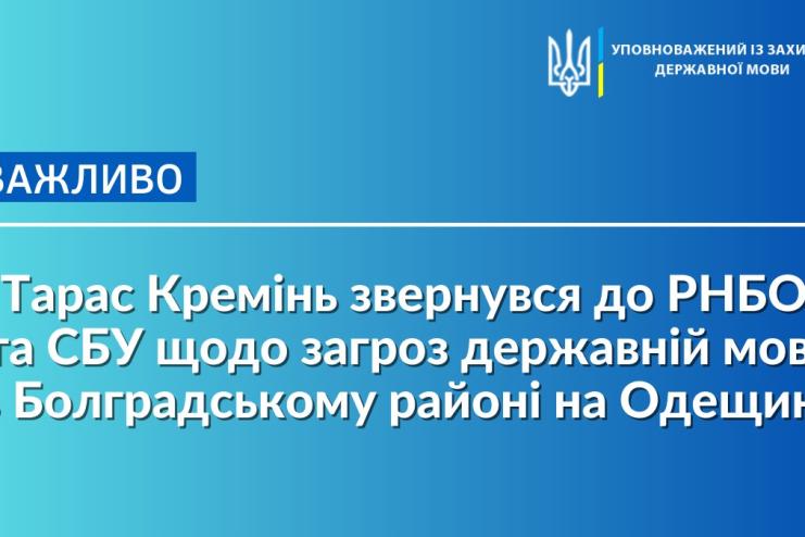 Тарас Кремінь звернувся до РНБО та СБУ щодо загроз державній мові в Арцизі, Болграді і Тарутине