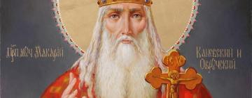 20 сентября. Память преподобномученика Макария Каневского  