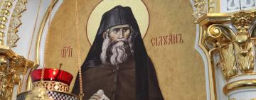 24 сентября. Память преподобного Силуана Афонского  