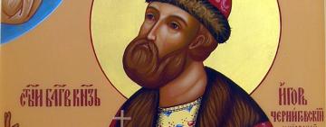 2 октября. Память святого благоверного князя Игоря Киевского и Черниговского