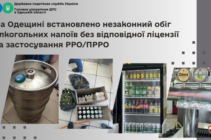 На Одещині виявили продаж алкогольних напоїв без ліцензії та застосування РРО/ПРРО - ДПС 