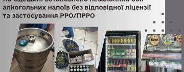 На Одещині виявили продаж алкогольних напоїв без ліцензії та застосування РРО/ПРРО - ДПС 