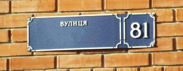 Арцизька міська рада нагадала мешканцям про зміну табличок з назвами вулиць