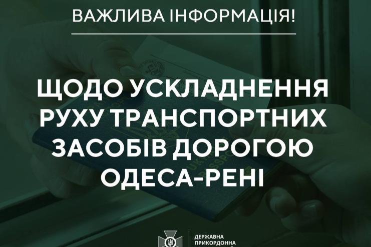 Увага! На трасі Одеса-Рені ускладнено рух авто – ДПСУ