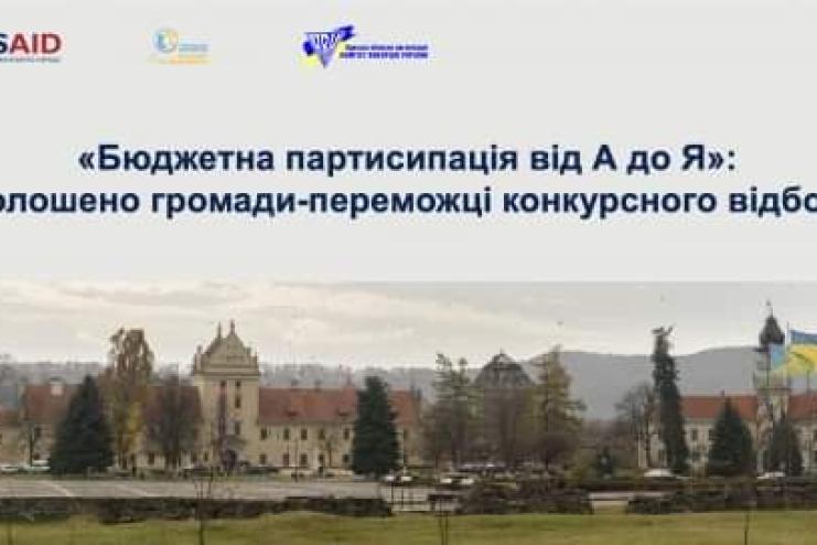АРЦИЗЬКА ГРОМАДА ПРОЙШЛА КОНКУРСНИЙ ВІДБІР НА УЧАСТЬ У ПРОЄКТІ «БЮДЖЕТНА ПАРТИСИПАЦІЯ ВІД А ДО Я»