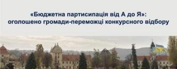 АРЦИЗЬКА ГРОМАДА ПРОЙШЛА КОНКУРСНИЙ ВІДБІР НА УЧАСТЬ У ПРОЄКТІ «БЮДЖЕТНА ПАРТИСИПАЦІЯ ВІД А ДО Я»