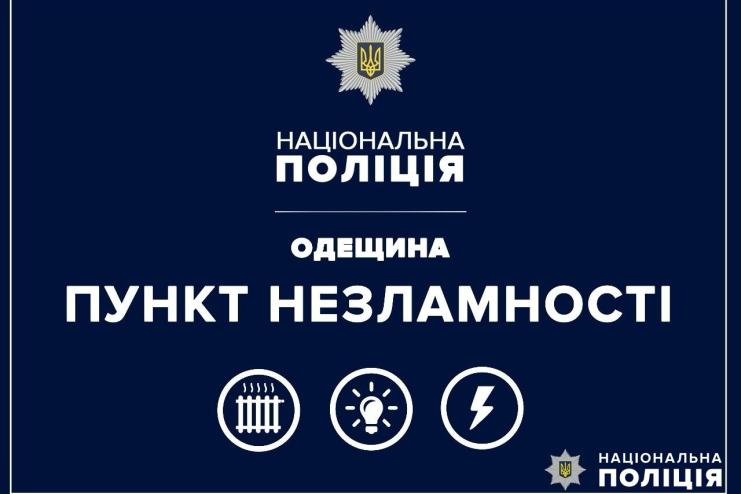 Негода на Одещині: на території області правоохоронці облаштували пункти незламності