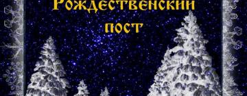 28 ноября - начало Рождественского поста