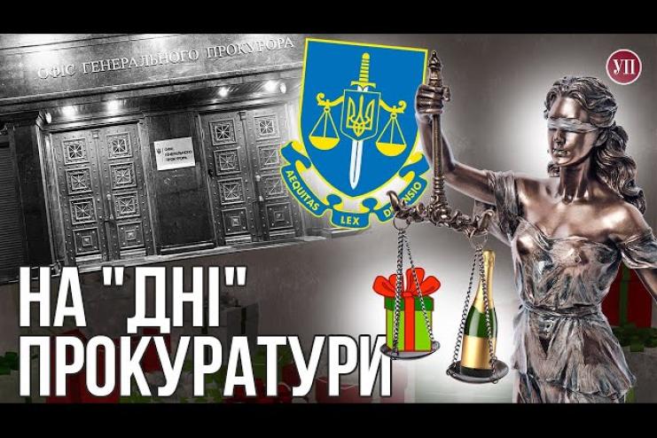 Святкування професійного свята у Генпрокуратурі: Офіс Генпрокурора надав коментар