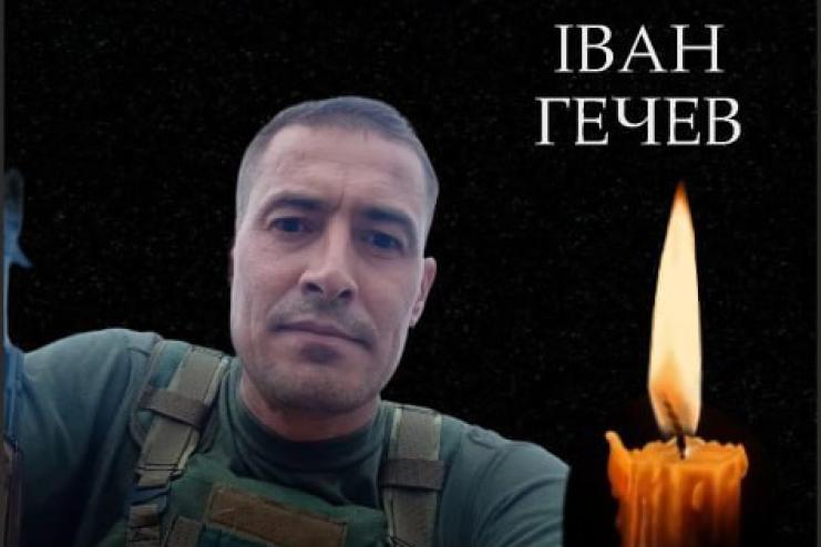 Внаслідок поранень, отриманих у важкому бою, помер військовий з Одещини – Іван Гечев