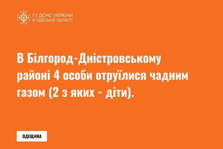 На Одещині ціла родина отруїлася чадним газом