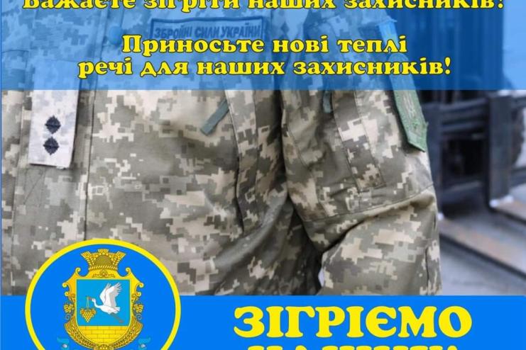В Арцизькій громаді триває благодійна акція "Зігріємо наших"
