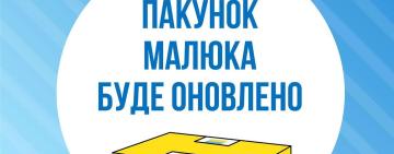 "Пакунок малюка" оновлено