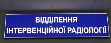 На Одещині готується до відкриття відділення для лікування гострих мозкових інсультів