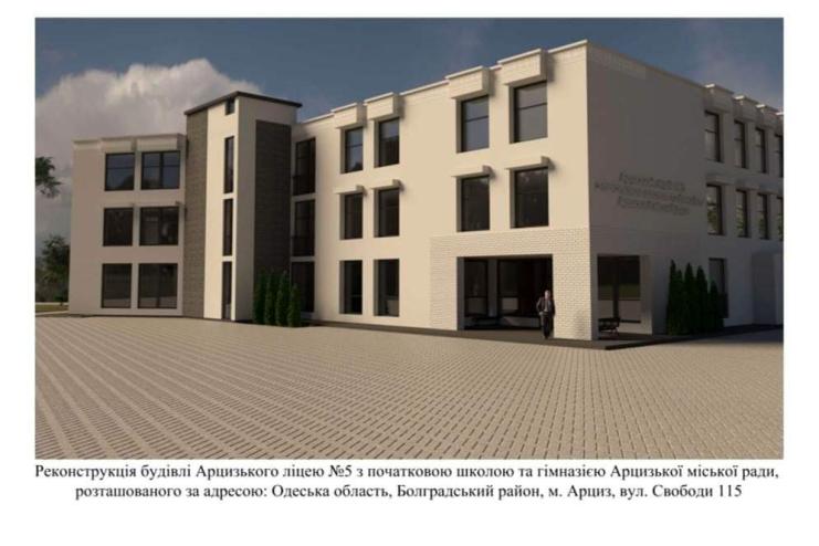 В Арцизі буде реалізовано проєкт реконструкції навчального корпусу Арцизького ліцею №5