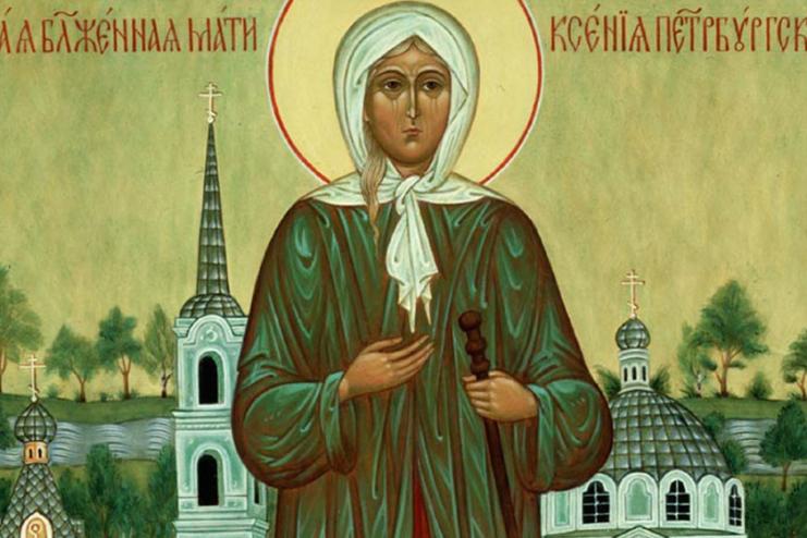 6 февраля. Память святой блаженной Ксении Петербургской  