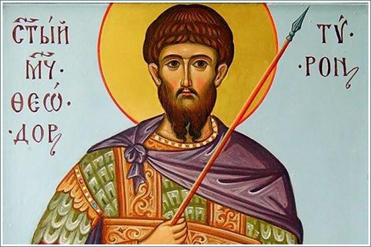 1 марта. Память святого великомученика Феодора Тирона 