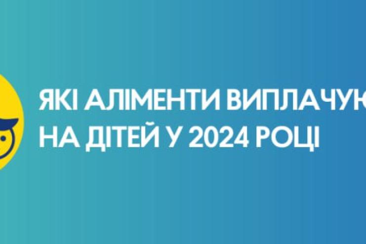 Які аліменти виплачуються  на дітей у 2024 році?