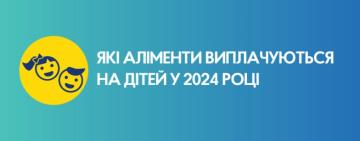 Які аліменти виплачуються  на дітей у 2024 році?
