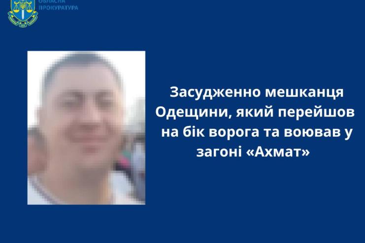 Засуджено мешканця Одещини, який перейшов на бік ворога та воював у загоні «Ахмат»
