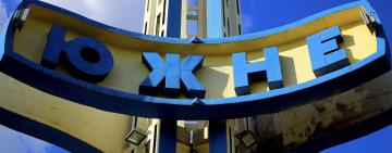 Не Порт-Аненталь? Верховна Рада призупинила процес перейменування міста Южне