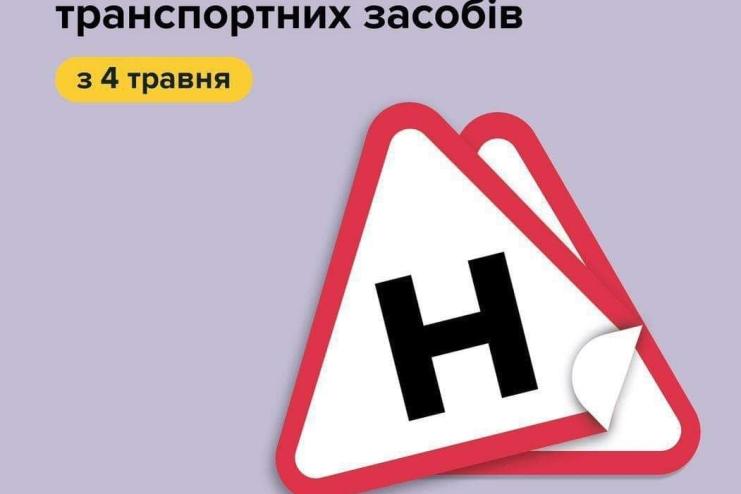 На учбових автомобілях в автошколах змінили маркування — літеру «У» заміли на «Н», — МВС