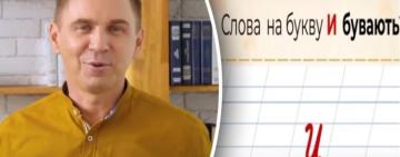 В українській мові є аж 4 слова на букву «и», про які ви не знали