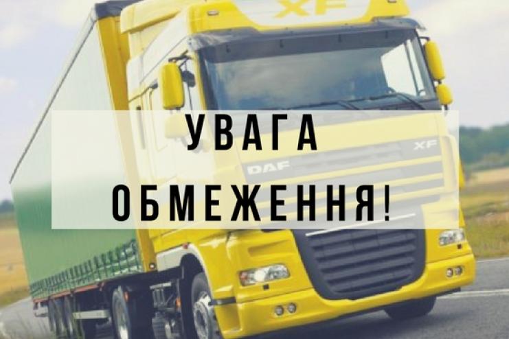 На Одещині вводять обмеження руху для вантажних авто