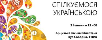 Розмовний клуб в Арцизькій міській публічній бібліотеці: що це та як долучитися?